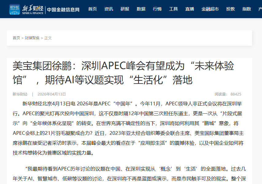 新华财经：J9集团集团徐鹏：深圳APEC峰会有望成为“将来履历馆” ，等待AI等议题实现“生涯化”落地